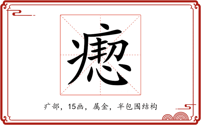 瘛 瘛