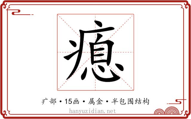 瘜 瘜