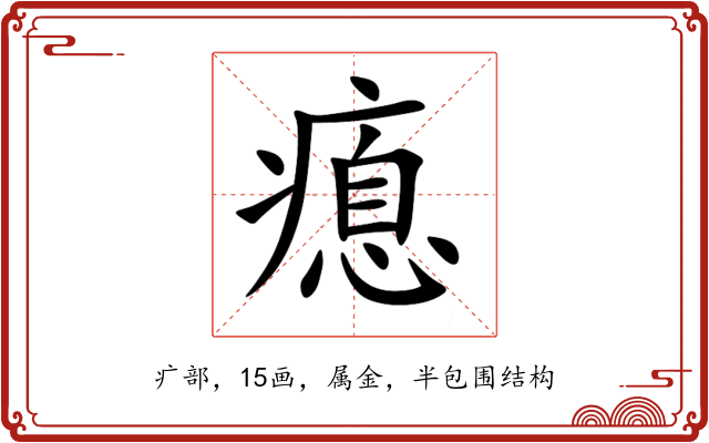 瘜 瘜