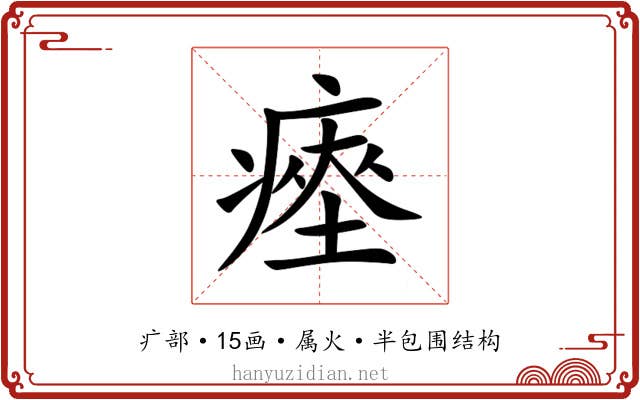 瘞