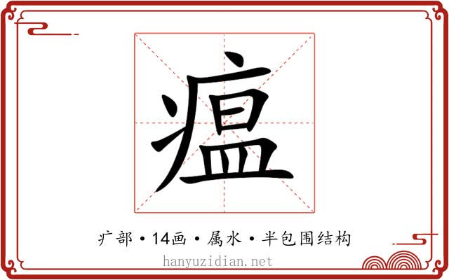 瘟 瘟