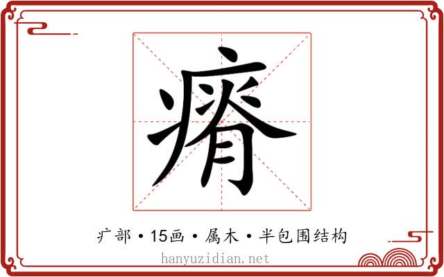 瘠 瘠