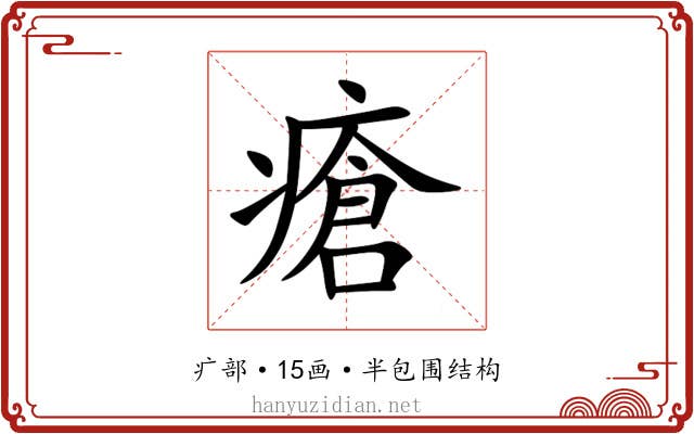 瘡
