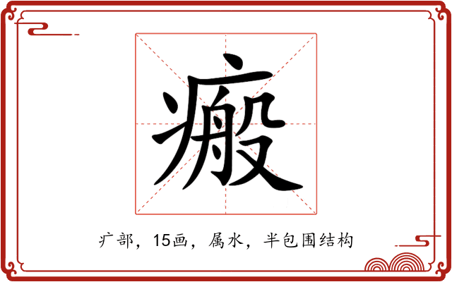 瘢 瘢