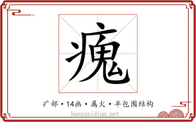 瘣 瘣