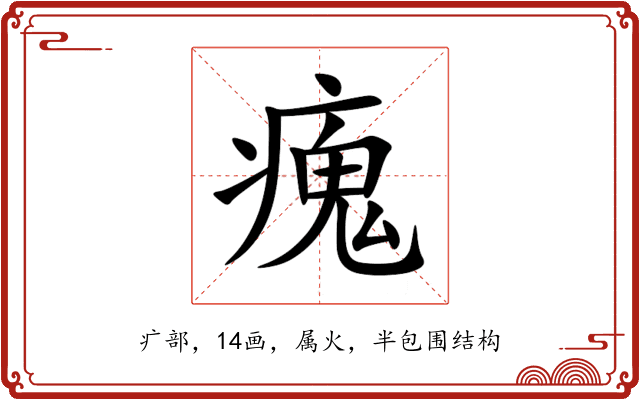 瘣
