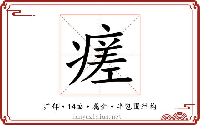 瘥 瘥