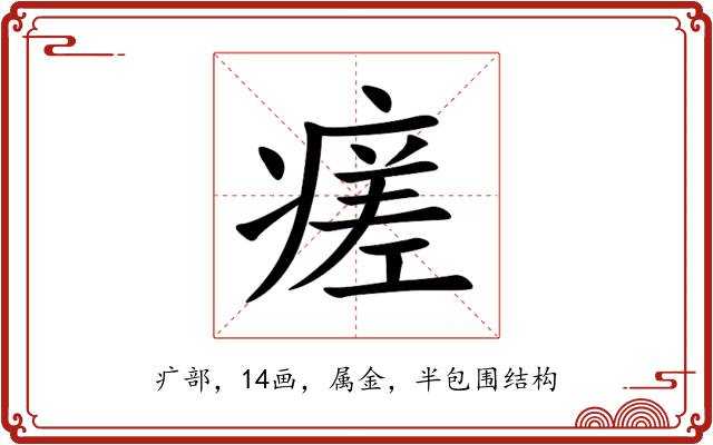 瘥 瘥