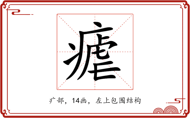 瘧 瘧