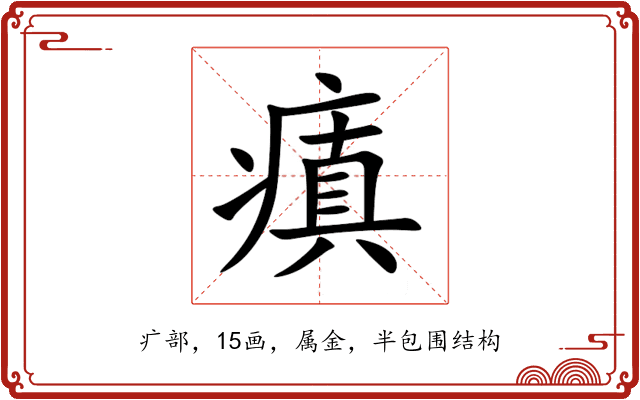 瘨 瘨