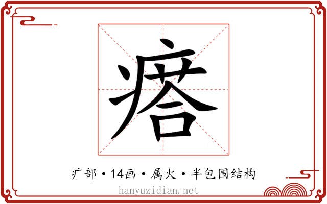 瘩 瘩