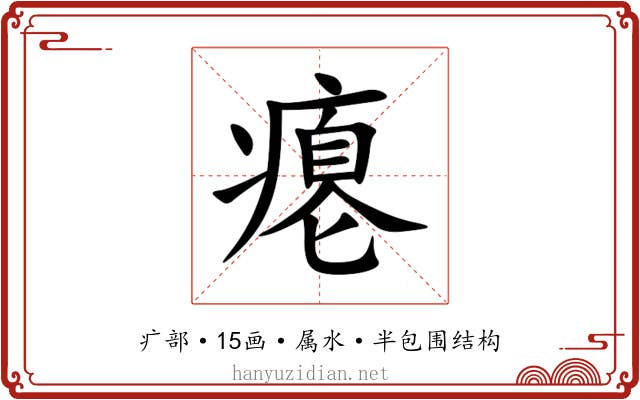 瘪 瘪