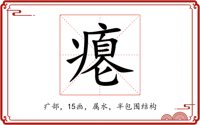 瘪 瘪