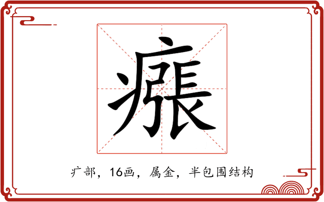 瘬 瘬