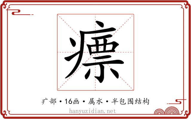 瘭