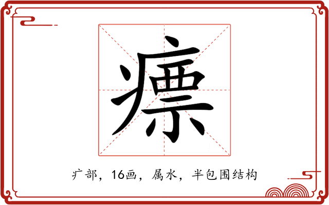 瘭 瘭