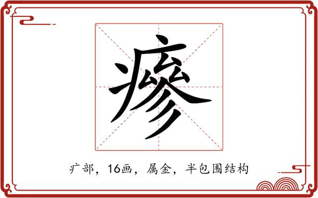 瘮 瘮