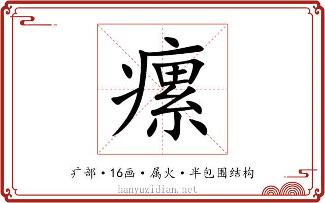 瘰 瘰