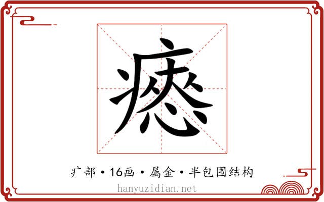 瘱 瘱