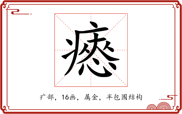 瘱 瘱