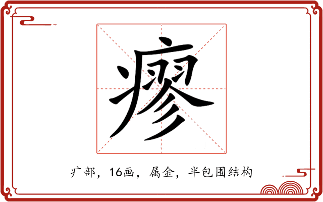 瘳 瘳