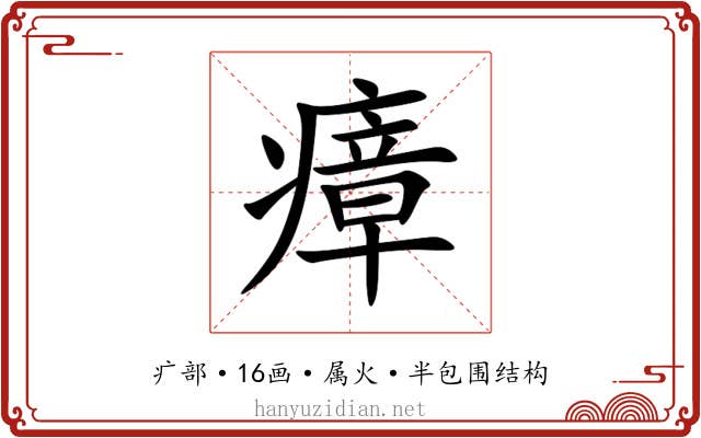 瘴