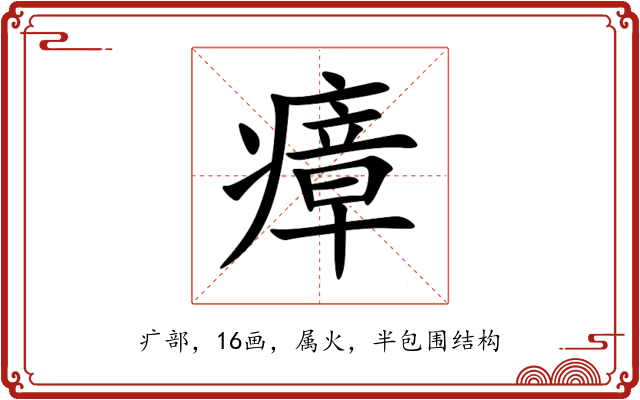 瘴 瘴