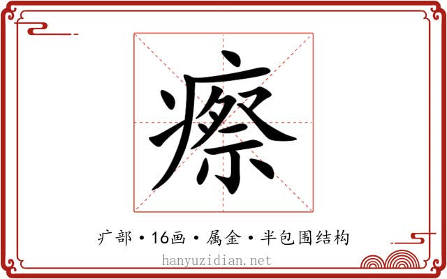瘵 瘵