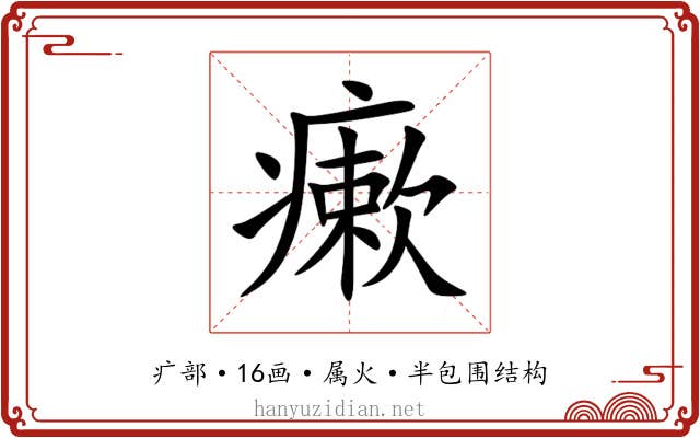 瘶 瘶