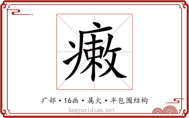 瘷 瘷