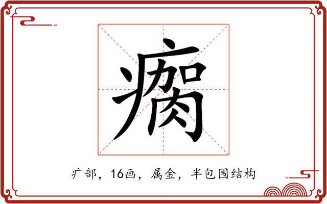 瘸 瘸