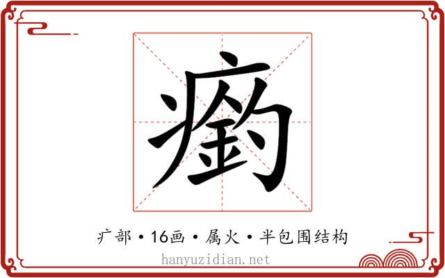 瘹 瘹