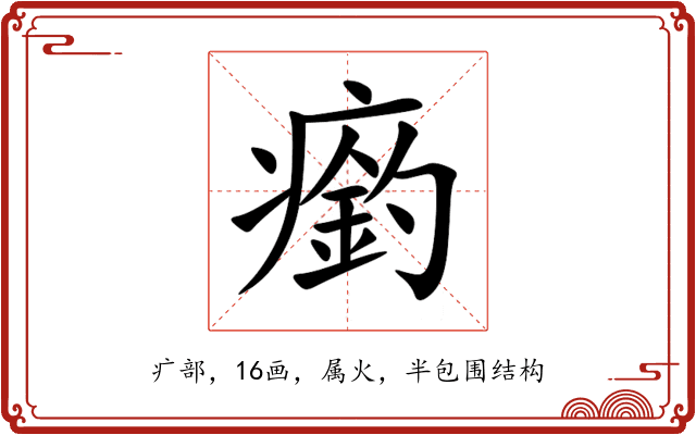 瘹 瘹