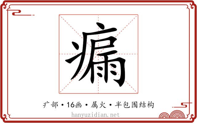 瘺 瘺