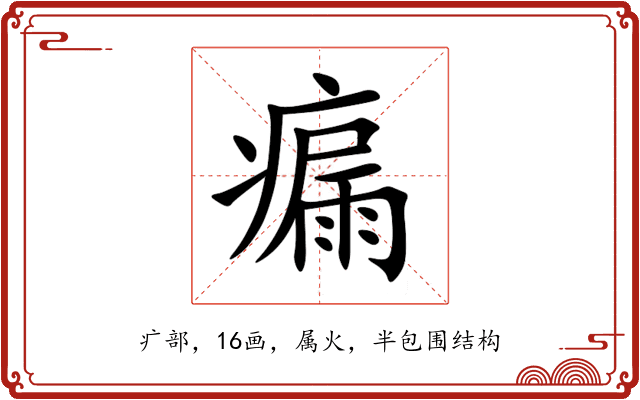 瘺 瘺
