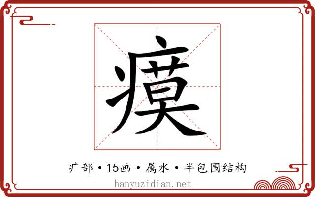 瘼 瘼