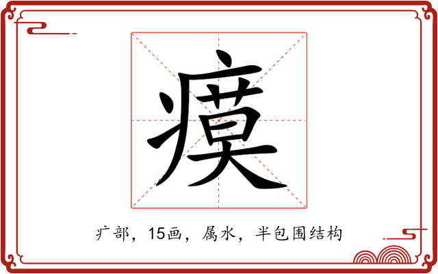 瘼 瘼