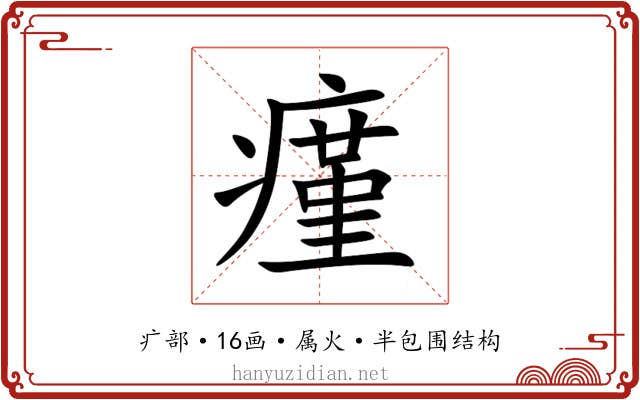 瘽 瘽