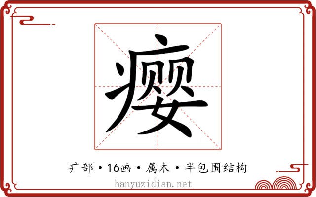 瘿 瘿