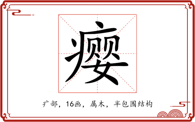 瘿