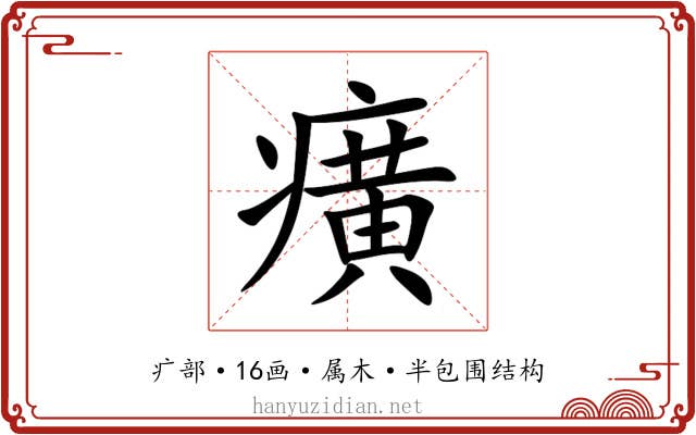 癀 癀