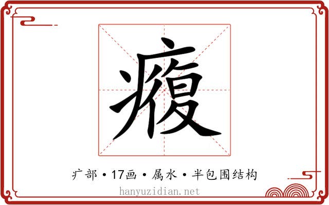 癁