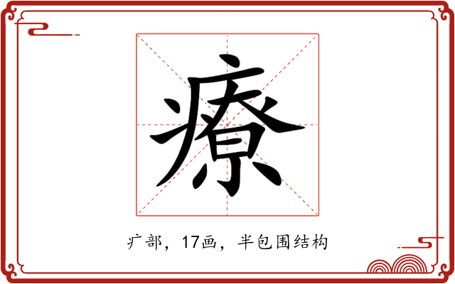 療 療