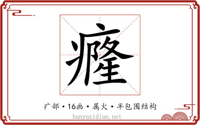 癃 癃