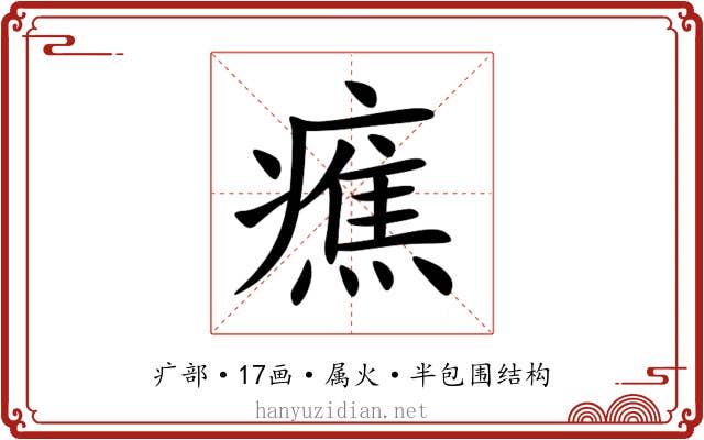 癄 癄