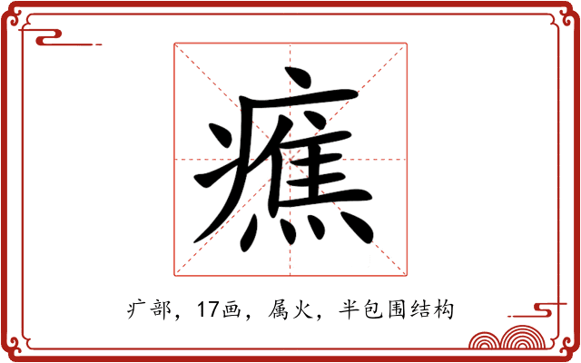 癄 癄
