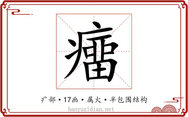 癅 癅