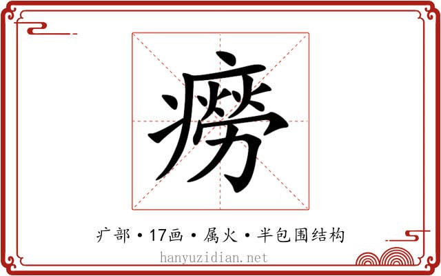 癆 癆