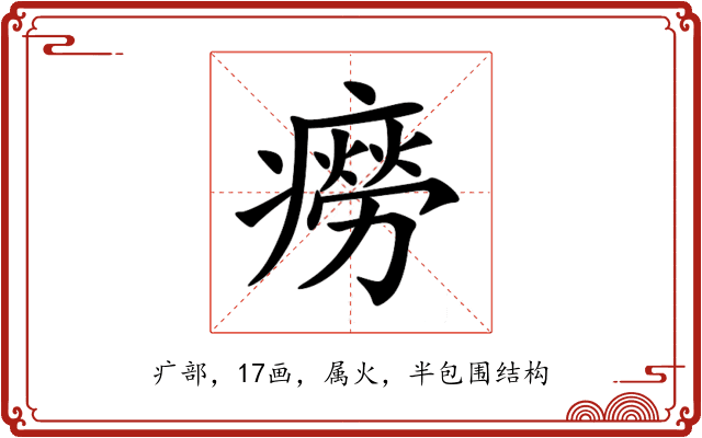 癆