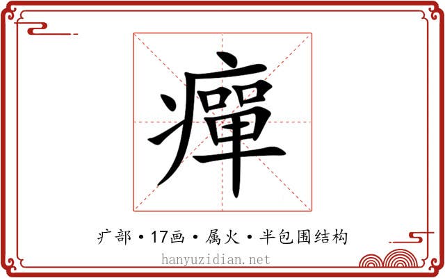 癉 癉